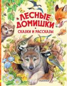 Бианки В.В., Пришвин М.М. Лесные домишки. Сказки и рассказы