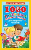 Дмитриева В.Г., Двинина Л.В., Кузнецова А.О. 1000 рассказов, сказок и стихов для первого чтения