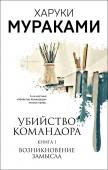 Мураками Х. Убийство Командора. Книга 1. Возникновение замысла