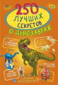 Прудник А.А., Аниашвили К.С., Вайткене Л.Д. 250 лучших секретов о динозаврах