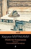 Мураками Х. Убийство Командора. Книга 2. Ускользающая метафора