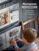 Луазо-Дави Л. Мастерская МОНТЕССОРИ. Развивающие материалы своими руками