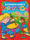 Двинина Л.В. Большая книга раскрасок для мальчиков