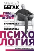 Бегак А. Психология. О праве быть счастливым и успешным — ведущие эксперты страны