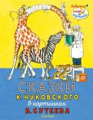 Чуковский К.И. Сказки К. Чуковского в картинках В. Сутеева