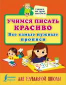 Учимся писать красиво: все самые нужные прописи для начальной школы