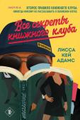 Кей Адамс Л. Bromance. Все секреты книжного клуба (#2)