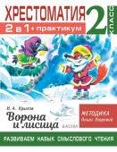 Узорова О.В. Хрестоматия. Практикум. Развиваем навык смыслового чтения. И.А. Крылов. Ворона и лисица. Басни. 2 класс