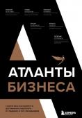 Воронин М., Варданян Р., Кучмент М. Атланты бизнеса. Стратегии и инструменты достижения результата от лидеров и топ-менеджеров