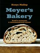 Майер К. Meyer’s Bakery. Хлеб и выпечка в скандинавской кухне