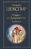 Шекспир У. Ромео и Джульетта. Трагедии. Сонеты