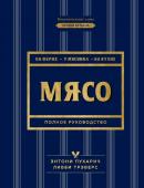 Пухарич Э., Трэверс Л. Мясо. Полное руководство: на ферме, у мясника, на кухне (оф. 1)