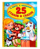 Умка. Книга "25 стихов и сказок" А. Барто, К. Чуковский (детская библиотека)