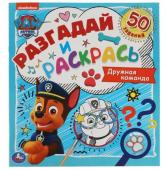 Умка. Разгадай и раскрась "Щенячий патруль" дружная команда 50 заданий