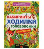 Умка. Тренажер для развития логики "Лабиринты, ходилки, головоломки" с наклейками