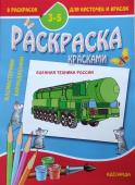 3-5 лет. Военная техника России