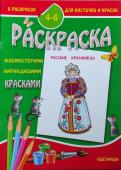 4-6 лет. Русские красавицы