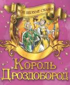 Король Дроздоброд