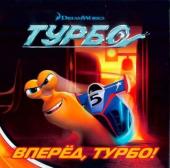 Турбо. Вперед Турбо.