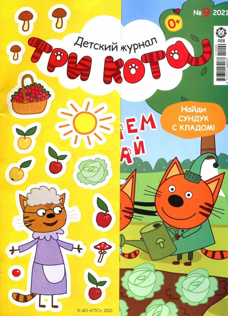 Неделя трех л. Три кота журнал для детей. Журнал три кота 02/21 + наклейки!. Детские журналы три кота. Лев журнал три кота.