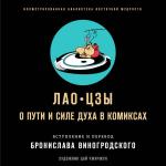 Виногродский Б.Б., Лао-цзы Лао-цзы. О пути и силе духа в комиксах