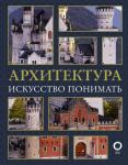 Яровая М.С. Архитектура. Искусство понимать