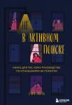 Экель Сара Не в активном поиске. Книга для тех, кому руководства по отношениям не помогли