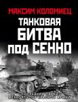 Коломиец М.В. Танковая битва под Сенно. «Последний парад» мехкорпусов Красной Армии