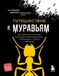 Уилсон Э.О., Хёлльдоблер Б. Путешествие к муравьям