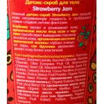 Детокс - скраб для тела "Strawberry Jam"