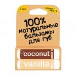 Бальзамы для губ "Coconut & Vanilla", с пчелиным воском