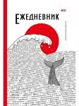 Ежедневник А5 недатированный ОКЕАН СЛОВ 96 л. 7БЦ мат. лам. лен.