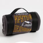 Плед "Этель"  Крутой дедушка 130х150 см, 100% п/э, флис 160 гр/м2