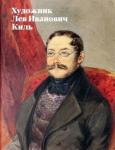 Валькович Александр Михайлович Художник Лев Иванович Киль