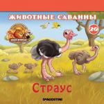 Ж-л Животные дикой природы №18 Животные Саванны+ 1 игрушка