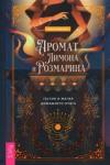 Хендерсон Рейчел Аромат лимона и розмарина.Гестия дом.очага (3854)