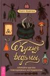 Вудворд Лорел Кухня ведьмы: откройте магию повсед.ингред (3887)