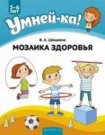 Шишкина Валентина Андриановна Умней-ка. 5-6 лет. Мозаика здоровья