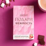 Горячий шоколад «Нежность», со вкусом клубники, 25 г х 5 шт.