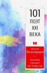 Белозерцев Игнатий Александрович Поэтов узнают по чудесам.101 поэт XXI века