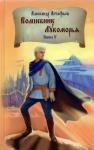 Астафьев Александр Александрович Волшебник Лукоморья. Книга 5