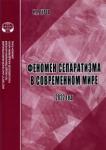 Туров Н. Л. Феномен сепаратизма в современном мире