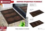 Коврик придверный 45*75 см, медь, Ананасы  VORTEX