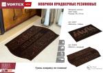 Коврик придверный 45*75 см, медь, Welcome, собаки  VORTEX