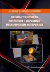 Матвеев Игорь Александрович Основы технологии получ.и обработки метал.матер.