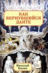 Бизин Николай Иванович Как вернувшийся Данте