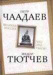 Чаадаев Петр Яковлевич Великая Россия. Что это такое?