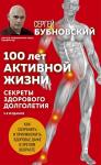 Бубновский С.М. 100 лет активной жизни, или Секреты здорового долголетия. 3-е издание