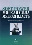 Борисова Елена Георгиевна Soft Power, мягкая сила, мягкая власть