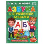 Азбука с огромными буквами. М.А.Жукова. 240х320 мм 48 стр., мелов.бумага, тв.переплет. Умка в кор 10 шт